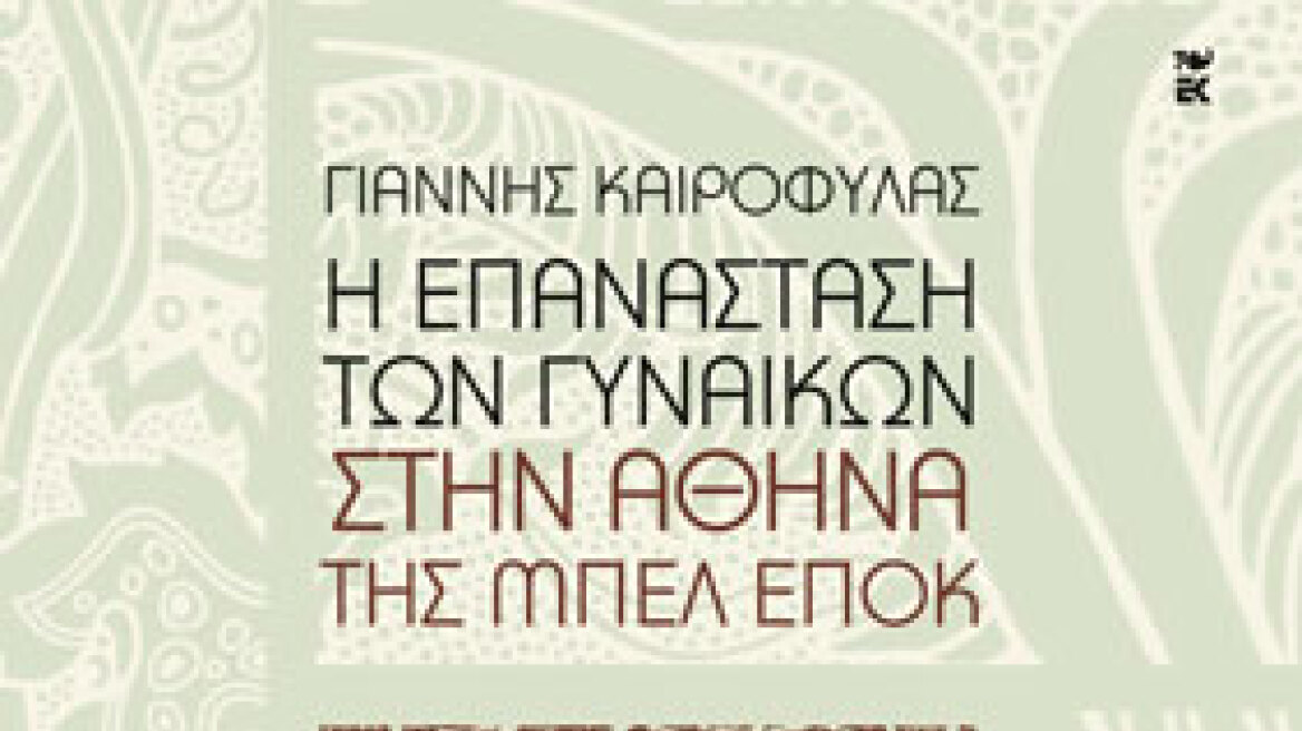 Ένα βιβλίο για τον φεμινισμό στην Ελλάδα από τον Γιάννη Καιροφύλα